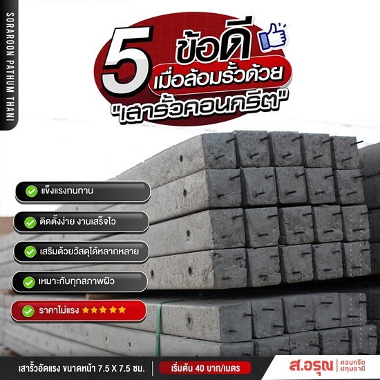 โรงงานผลิตเสารั้วสำเร็จรูปคอนกรีต ราคาถูก - โรงงานผลิตรั้วเสาสำเร็จรูปคอนกรีต ส.อรุณคอนกรีต ปทุมธานี